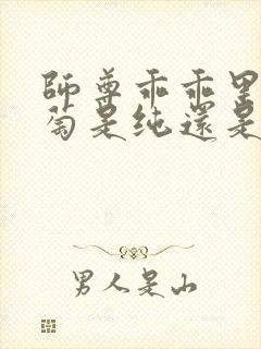 师尊乖乖里的葡萄是纯还是仿封面