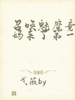 召唤魅魔竟是妈妈来了第一季