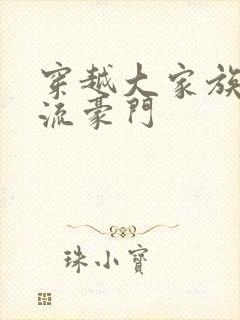 穿越大家族之风流豪门