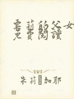 粟莉的父女小说免费阅读