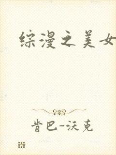 综漫之美女掠夺