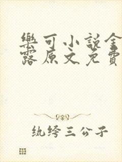 乐可小说金银花露原文免费
