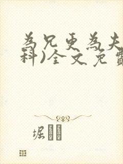 为兄更为夫(骨科)全文免费阅读封面