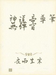 神道帝尊笔趣阁无弹窗