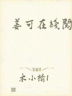 姜可在线阅读