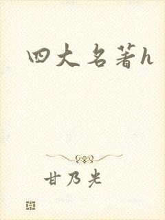 四大名著h
