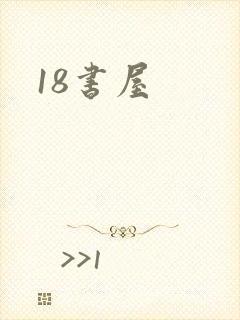 18书屋封面