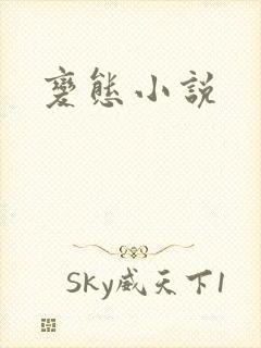 变态小说