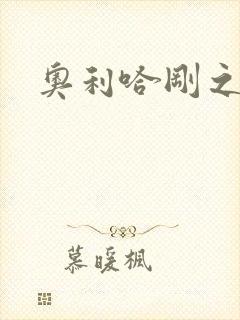奥利哈刚之神