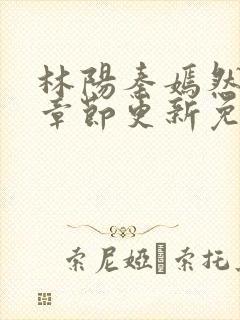 林阳秦嫣然最新章节更新免费阅读封面