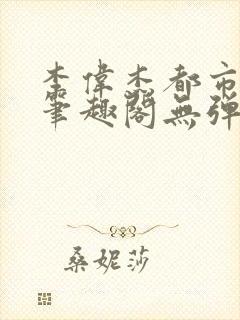 李伟杰都市奇缘笔趣阁无弹窗免费阅读