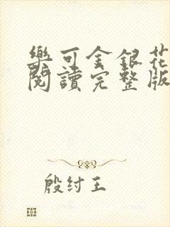乐可金银花免费阅读完整版