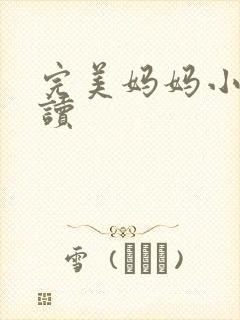 完美妈妈小说阅读封面