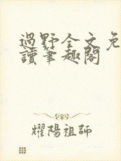 过野全文免费阅读笔趣阁
