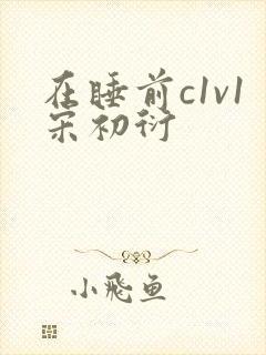 在睡前c1v1宋初衍