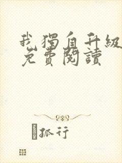 我独自升级漫画免费阅读
