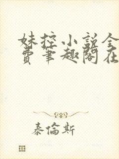妹控小说全文免费笔趣阁在线阅读封面