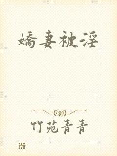 娇妻被淫封面