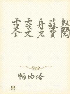 霍霆舟苏然小说全文免费阅读