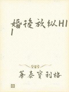 婚后放纵H1V1