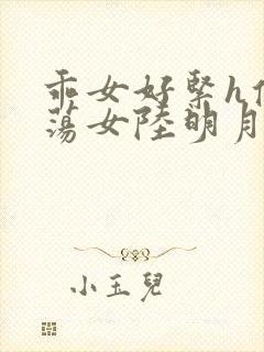 乖女好紧h侯府荡女陆明月