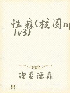 性瘾(校园np 1v3)