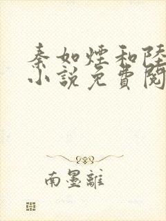 秦如烟和陆景琛小说免费阅读封面
