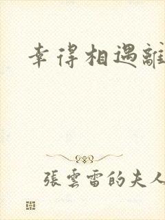 幸得相遇离婚时