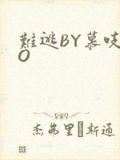 难逃BY慕吱PO