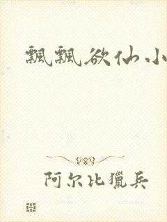 飘飘欲仙小说