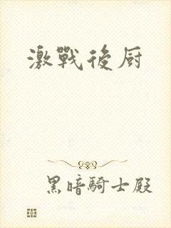 激战后厨