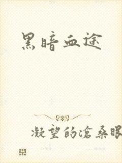 黑暗血途