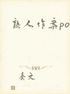 熟人作案po
