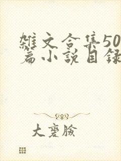 杂文合集500篇小说目录