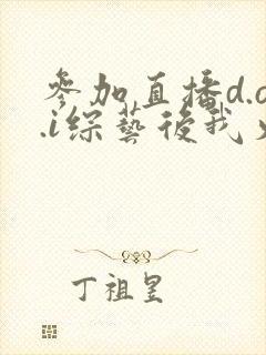 参加直播d.o.i综艺后我火了完结封面