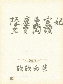 陆尘曹宣妃全文免费阅读封面