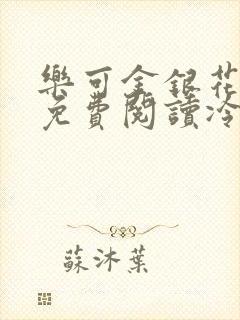 乐可金银花全文免费阅读冷门书屋无弹窗