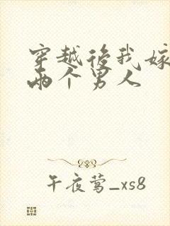 穿越后我嫁给了两个男人