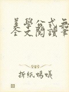 美学公式无删减全文阅读笔趣阁