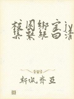 校园绑定jy收集系统白清素封面