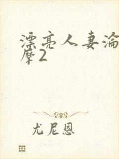 漂亮人妻沦陷按摩2