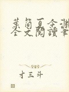 叶简夏今渊免费全文阅读笔趣阁