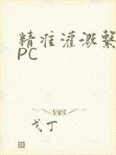 精准灌溉系统NPC封面