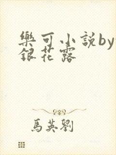 乐可小说by金银花露