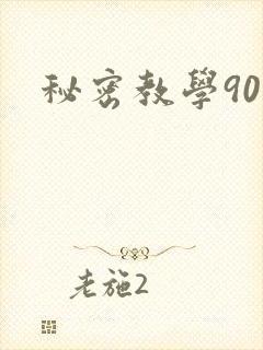 秘密教学90