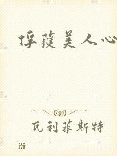 俘获美人心