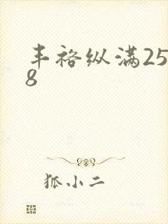 丰裕纵满2588