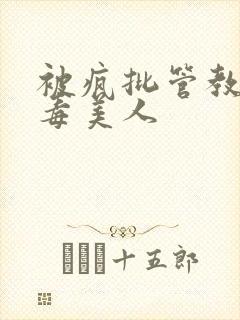 被疯批管教的恶毒美人