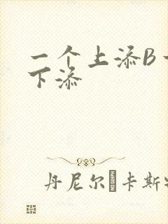 一个上添B一个下添封面