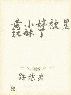 黄小婷被农民工玩酥了封面